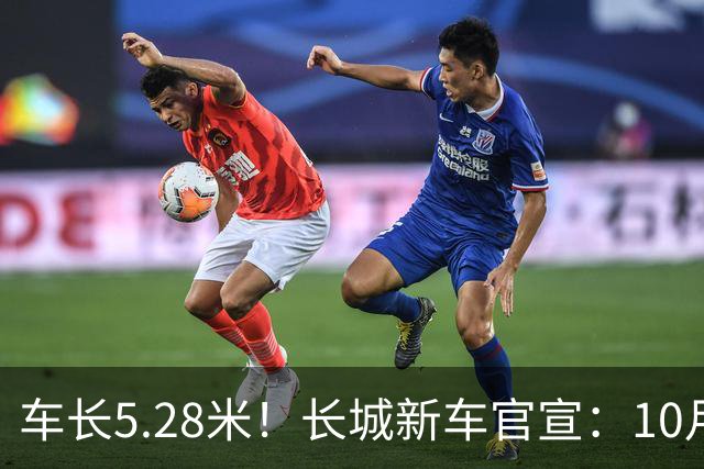 车长5.28米！长城新车官宣：10月19日开启预售