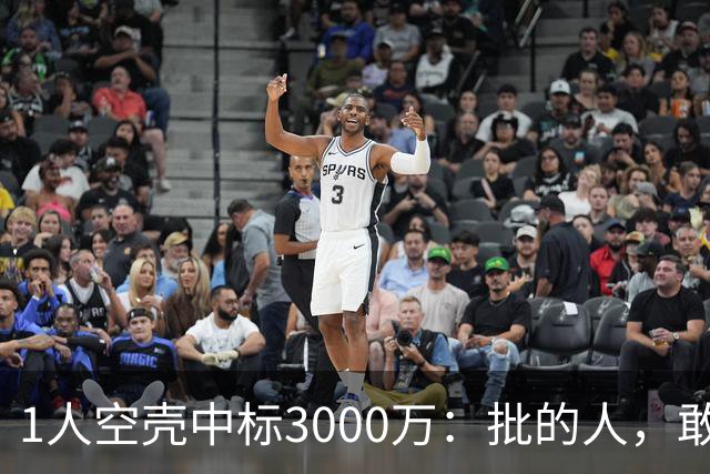 1人空壳中标3000万：批的人，敢亮名字吗