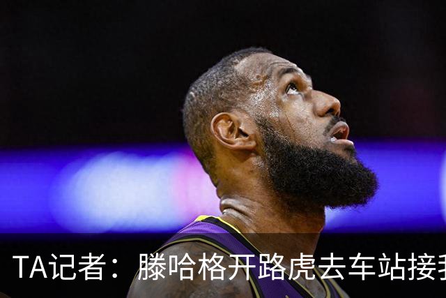 TA记者：滕哈格开路虎去车站接我；他说自己没有自负只有自信